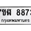 รับจัดหาทะเบียน 8873 หมวดใหม่ 7ขฬ 8873 ทะเบียนมงคล ผลรวมดี 40 - OK0703-7ขฬ