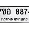 รับจัดหาทะเบียน 8874 หมวดใหม่ 7ขอ 8874 ทะเบียนมงคล ผลรวมดี 42 - OK0711-7ขอ
