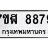 รับจัดหาทะเบียน 8879 หมวดใหม่ 7ขฬ 8879 ทะเบียนมงคล ผลรวมดี 46 - OK0703-7ขฬ