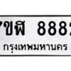 รับจัดหาทะเบียน 8882 หมวดใหม่ 7ขฬ 8882 ทะเบียนมงคล ผลรวมดี 40  - OK0703-7ขฬ