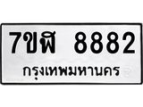 ทะเบียน-8882.jpg