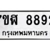รับจัดหาทะเบียน 8892 หมวดใหม่ 7ขฬ 8892 ทะเบียนมงคล ผลรวมดี 41 - OK0703-7ขฬ