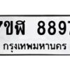 รับจัดหาทะเบียน 8897 หมวดใหม่ 7ขฬ 8897 ทะเบียนมงคล ผลรวมดี 46  - OK0703-7ขฬ