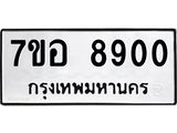 รับจัดหาทะเบียน 8900 หมวดใหม่ 7ขอ 8900 ทะเบียนมงคล ผลรวมดี 32 - OK0711-7ขอ