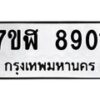 รับจัดหาทะเบียน 8901 หมวดใหม่ 7ขฬ 8901 ทะเบียนมงคล ผลรวมดี 32 - OK0703-7ขฬ
