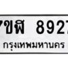 รับจัดหาทะเบียน 8927 หมวดใหม่ 7ขฬ 8927 ทะเบียนมงคล ผลรวมดี 40  - OK0703-7ขฬ