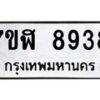รับจัดหาทะเบียน 8938 หมวดใหม่ 7ขฬ 8938 ทะเบียนมงคล ผลรวมดี 42  - OK0703-7ขฬ