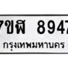 รับจัดหาทะเบียน 8947 หมวดใหม่ 7ขฬ 8947 ทะเบียนมงคล ผลรวมดี 42 - OK0703-7ขฬ