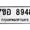รับจัดหาทะเบียน 8948 หมวดใหม่ 7ขอ 8948 ทะเบียนมงคล ผลรวมดี 44 - OK0711-7ขอ