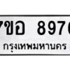 รับจัดหาทะเบียน 8976 หมวดใหม่ 7ขอ 8976 ทะเบียนมงคล ผลรวมดี 45  - OK0711-7ขอ