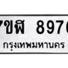 รับจัดหาทะเบียน 8976 หมวดใหม่ 7ขฬ 8976 ทะเบียนมงคล ผลรวมดี 44  - OK0703-7ขฬ