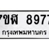 รับจัดหาทะเบียน 8977 หมวดใหม่ 7ขฬ 8977 ทะเบียนมงคล ผลรวมดี 45 - OK0703-7ขฬ