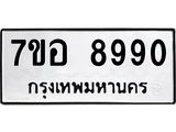 รับจัดหาทะเบียน 8990 หมวดใหม่ 7ขอ 8990 ทะเบียนมงคล ผลรวมดี 41 - OK0711-7ขอ