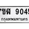 รับจัดหาทะเบียน 9045 หมวดใหม่ 7ขฬ 9045 ทะเบียนมงคล ผลรวมดี 32 - OK0703-7ขฬ