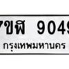 รับจัดหาทะเบียน 9049 หมวดใหม่ 7ขฬ 9049 ทะเบียนมงคล ผลรวมดี 36 - OK0703-7ขฬ