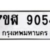 รับจัดหาทะเบียน 9054 หมวดใหม่ 7ขฬ 9054 ทะเบียนมงคล ผลรวมดี 32  - OK0703-7ขฬ