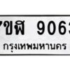 รับจัดหาทะเบียน 9063 หมวดใหม่ 7ขฬ 9063 ทะเบียนมงคล ผลรวมดี 32  - OK0703-7ขฬ