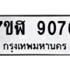 รับจัดหาทะเบียน 9076 หมวดใหม่ 7ขฬ 9076 ทะเบียนมงคล ผลรวมดี 36 - OK0703-7ขฬ