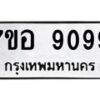 รับจัดหาทะเบียน 9099 หมวดใหม่ 7ขอ 9099 ทะเบียนมงคล ผลรวมดี 42  - OK0711-7ขอ