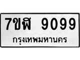 ทะเบียน-9099.jpg