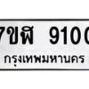 รับจัดหาทะเบียน 9100 หมวดใหม่ 7ขฬ 9100 ทะเบียนมงคล ผลรวมดี 24  - OK0703-7ขฬ
