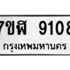 รับจัดหาทะเบียน 9108 หมวดใหม่ 7ขฬ 9108 ทะเบียนมงคล ผลรวมดี 32 - OK0703-7ขฬ