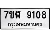 ทะเบียน-9108.jpg