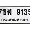 รับจัดหาทะเบียน 9135 หมวดใหม่ 7ขฬ 9135 ทะเบียนมงคล ผลรวมดี 32 - OK0703-7ขฬ