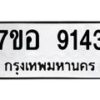 รับจัดหาทะเบียน 9143 หมวดใหม่ 7ขอ 9143 ทะเบียนมงคล ผลรวมดี 32 - OK0711-7ขอ
