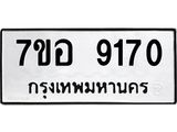 รับจัดหาทะเบียน 9170 หมวดใหม่ 7ขอ 9170 ทะเบียนมงคล ผลรวมดี 32 - OK0711-7ขอ