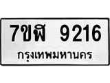 ทะเบียน-9216.jpg