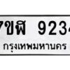 รับจัดหาทะเบียน 9234 หมวดใหม่ 7ขฬ 9234 ทะเบียนมงคล ผลรวมดี 32  - OK0703-7ขฬ