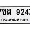 รับจัดหาทะเบียน 9247 หมวดใหม่ 7ขฬ 9247 ทะเบียนมงคล ผลรวมดี 36  - OK0703-7ขฬ
