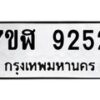 รับจัดหาทะเบียน 9252 หมวดใหม่ 7ขฬ 9252 ทะเบียนมงคล ผลรวมดี 32 - OK0703-7ขฬ