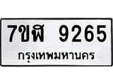 ทะเบียน-9265.jpg