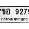 รับจัดหาทะเบียน 9279 หมวดใหม่ 7ขอ 9279 ทะเบียนมงคล ผลรวมดี 42 - OK0711-7ขอ