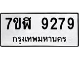 รับจัดหาทะเบียน 9279 หมวดใหม่ 7ขฬ 9279 ทะเบียนมงคล ผลรวมดี 41  - OK0703-7ขฬ