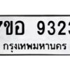 รับจัดหาทะเบียน 9323 หมวดใหม่ 7ขอ 9323 ทะเบียนมงคล ผลรวมดี 32  - OK0711-7ขอ