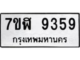 รับจัดหาทะเบียน 9359 หมวดใหม่ 7ขฬ 9359 ทะเบียนมงคล ผลรวมดี 40 - OK0703-7ขฬ