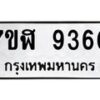 รับจัดหาทะเบียน 9360 หมวดใหม่ 7ขฬ 9360 ทะเบียนมงคล ผลรวมดี 32  - OK0703-7ขฬ