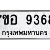 รับจัดหาทะเบียน 9368 หมวดใหม่ 7ขอ 9368 ทะเบียนมงคล ผลรวมดี 41 - OK0711-7ขอ