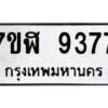 รับจัดหาทะเบียน 9377 หมวดใหม่ 7ขฬ 9377 ทะเบียนมงคล ผลรวมดี 40  - OK0703-7ขฬ