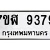 รับจัดหาทะเบียน 9379 หมวดใหม่ 7ขฬ 9379 ทะเบียนมงคล ผลรวมดี 42 - OK0703-7ขฬ