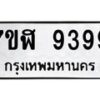 รับจัดหาทะเบียน 9399 หมวดใหม่ 7ขฬ 9399 ทะเบียนมงคล ผลรวมดี 44  - OK0703-7ขฬ