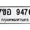 รับจัดหาทะเบียน 9476 หมวดใหม่ 7ขอ 9476 ทะเบียนมงคล ผลรวมดี 41 - OK0713-7ขอ
