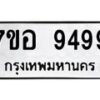 รับจัดหาทะเบียน 9499 หมวดใหม่ 7ขอ 9499 ทะเบียนมงคล ผลรวมดี 46 - OK0713-7ขอ