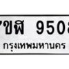 รับจัดหาทะเบียน 9508 หมวดใหม่ 7ขฬ 9508 ทะเบียนมงคล ผลรวมดี 36 - OK0703-7ขฬ