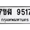 รับจัดหาทะเบียน 9517 หมวดใหม่ 7ขฬ 9517 ทะเบียนมงคล ผลรวมดี 36  - OK0703-7ขฬ