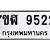 รับจัดหาทะเบียน 9522 หมวดใหม่ 7ขฬ 9522 ทะเบียนมงคล ผลรวมดี 32  - OK0703-7ขฬ