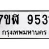 รับจัดหาทะเบียน 9531 หมวดใหม่ 7ขฬ 9531 ทะเบียนมงคล ผลรวมดี 32 - OK0703-7ขฬ